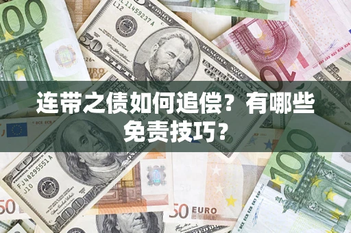 北京连带之债如何追偿？有哪些免责技巧？