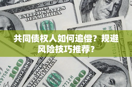 北京共同债权人如何追偿？规避风险技巧推荐？