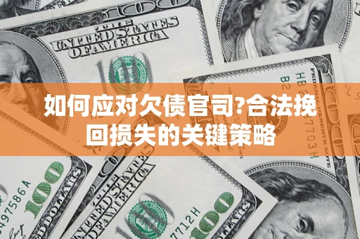 北京如何应对欠债官司?合法挽回损失的关键策略