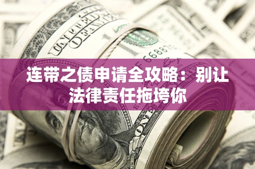 北京连带之债申请全攻略：别让法律责任拖垮你