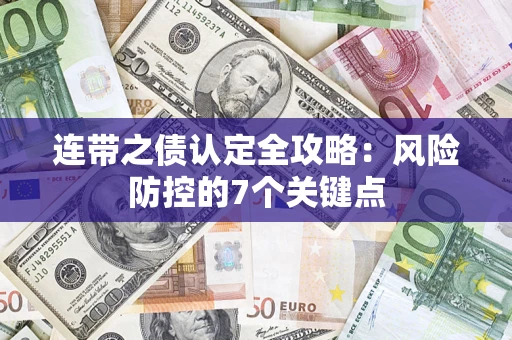 北京连带之债认定全攻略：风险防控的7个关键点