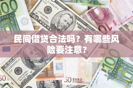 北京民间借贷合法吗？有哪些风险要注意？