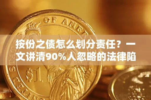 北京按份之债怎么划分责任？一文讲清90%人忽略的法律陷阱