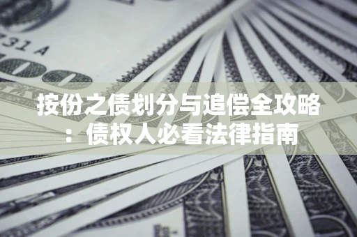 北京按份之债划分与追偿全攻略：债权人必看法律指南