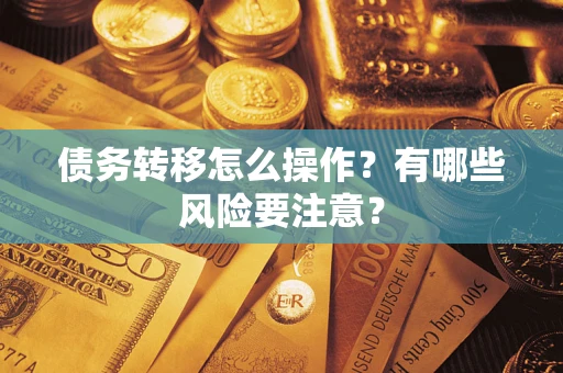 北京债务转移怎么操作？有哪些风险要注意？