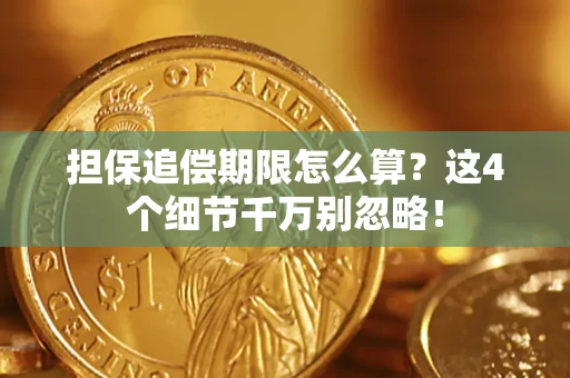 北京担保追偿期限怎么算？这4个细节千万别忽略！