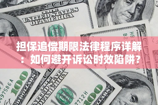 北京担保追偿期限法律程序详解：如何避开诉讼时效陷阱？